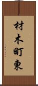 材木町東 Scroll