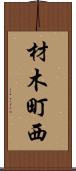 材木町西 Scroll