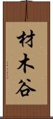 材木谷 Scroll