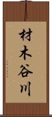 材木谷川 Scroll