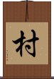 村 Scroll