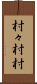 村々 Scroll