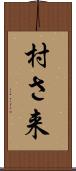 村さ来 Scroll