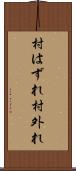 村はずれ Scroll