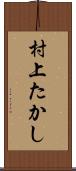 村上たかし Scroll