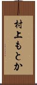 村上もとか Scroll