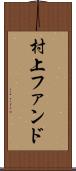 村上ファンド Scroll