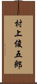 村上俊五郎 Scroll