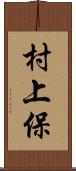 村上保 Scroll