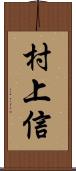 村上信 Scroll