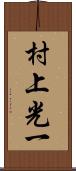 村上光一 Scroll