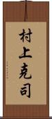 村上克司 Scroll