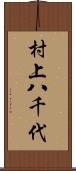 村上八千代 Scroll