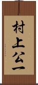 村上公一 Scroll