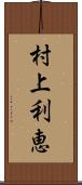 村上利恵 Scroll