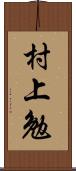 村上勉 Scroll