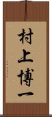 村上博一 Scroll