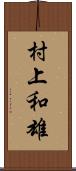 村上和雄 Scroll