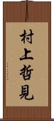 村上哲見 Scroll