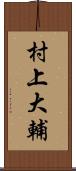 村上大輔 Scroll