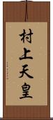 村上天皇 Scroll