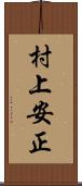 村上安正 Scroll