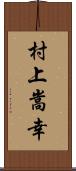 村上嵩幸 Scroll