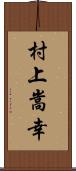 村上嵩幸 Scroll