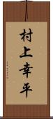 村上幸平 Scroll