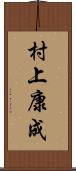 村上康成 Scroll