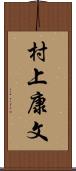 村上康文 Scroll