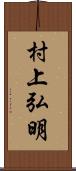 村上弘明 Scroll