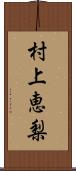 村上恵梨 Scroll