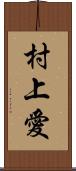 村上愛 Scroll
