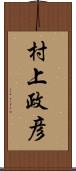 村上政彦 Scroll