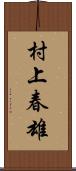 村上春雄 Scroll