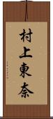 村上東奈 Scroll