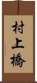 村上橋 Scroll