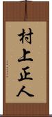 村上正人 Scroll