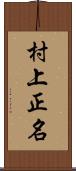 村上正名 Scroll