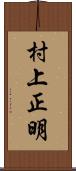 村上正明 Scroll