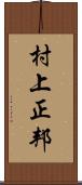 村上正邦 Scroll