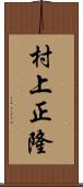 村上正隆 Scroll