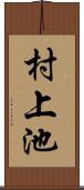 村上池 Scroll