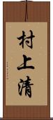 村上清 Scroll