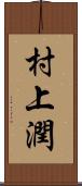 村上潤 Scroll