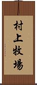 村上牧場 Scroll