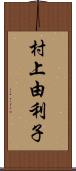 村上由利子 Scroll