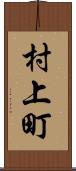 村上町 Scroll