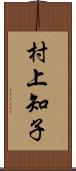 村上知子 Scroll